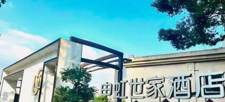 申虹世家酒店(上海曹安公路定边路地铁站店)图片