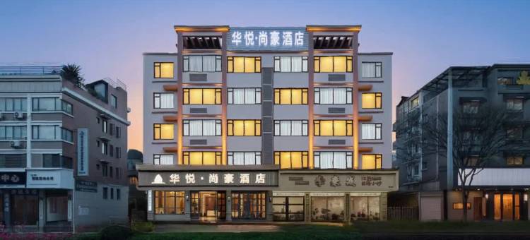 华悦·尚豪酒店(丽水学院万地广场店)图片