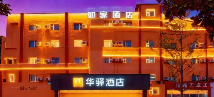 如家华驿酒店(洛阳王城大道邙岭地铁站店)图片