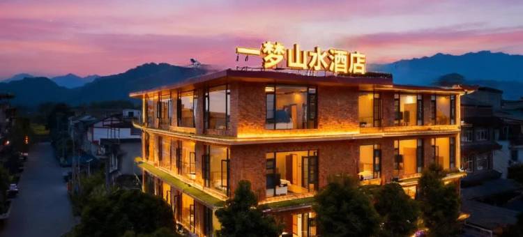 一梦山水民宿(青城山高铁站·青城山景区店)图片