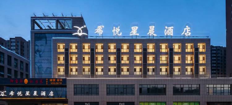 希悦星晨酒店(银川宝湖公园店)图片