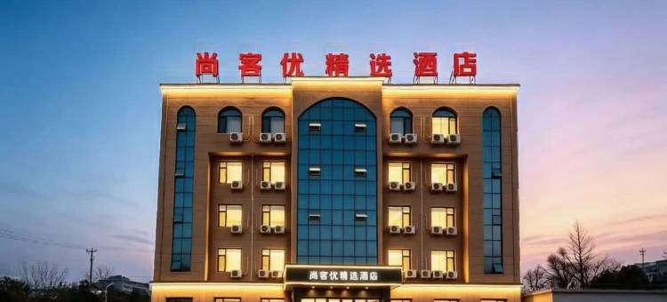 尚客优精选酒店(禹城客运中心德州科技职业学院店)图片