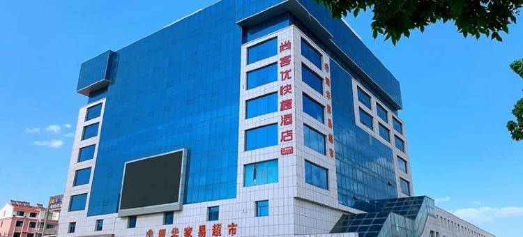 尚客优快捷酒店(黄骅南大港金圣广场店)图片