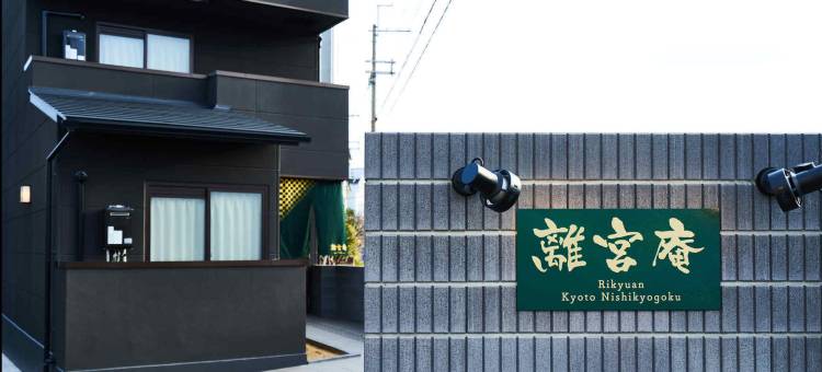 离宫庵 京都西京极(Rikyuan Kyoto Nishikyogoku)图片