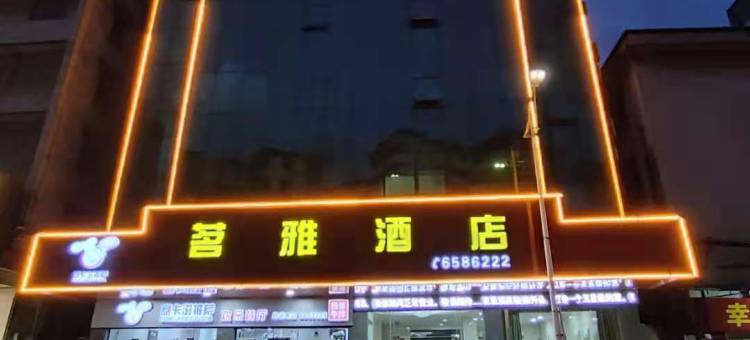 封开茗雅酒店图片