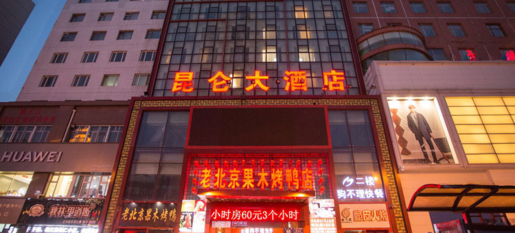 昆仑大酒店(牡丹江火车站步行街店)图片