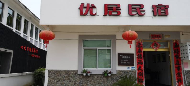 小姜先生特色民宿(淳杨线分店)图片