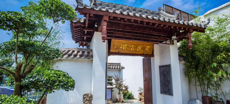 诺言凤庭民宿(关中民俗艺术博物院南五台景区店)图片