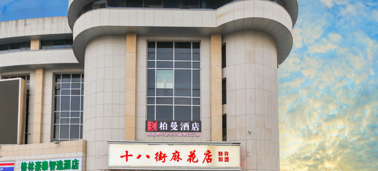 柏曼酒店(天津站津湾广场店)图片