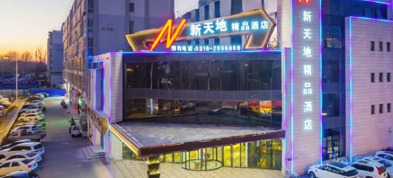 廊坊新天地精品酒店(廊坊高铁站店)图片