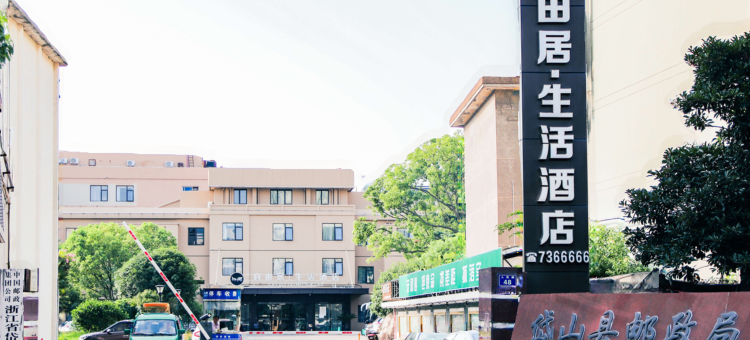岱山自由居·生活酒店图片