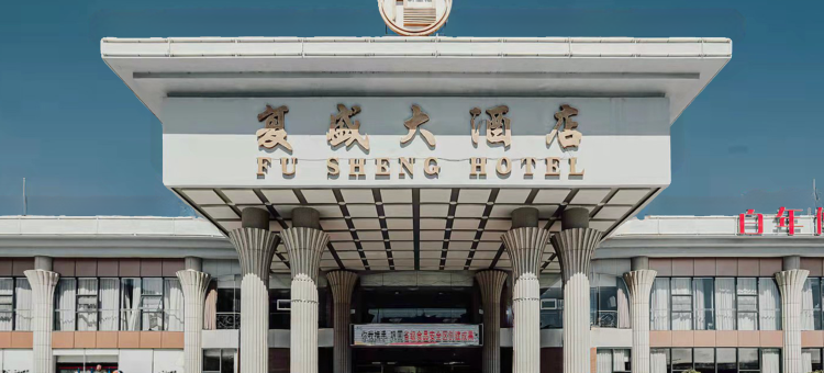 青岛复盛大酒店图片