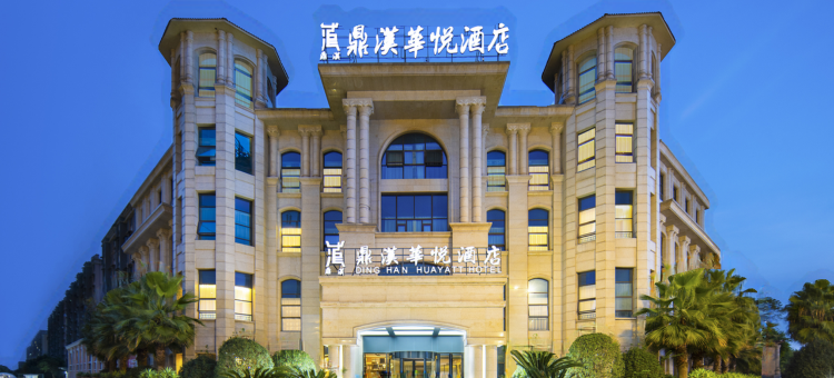 广汉鼎汉华悦酒店图片
