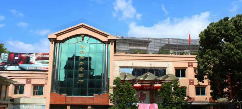 清远湖滨步步高酒店图片