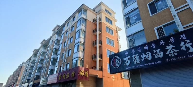 付姨民宿(渤海大街分店)图片