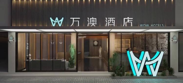 万澳酒店(渭南乐天大街店)图片