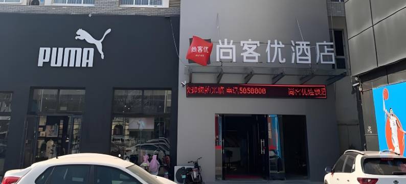 尚客优酒店(菏泽牡丹八一路步行街店)图片