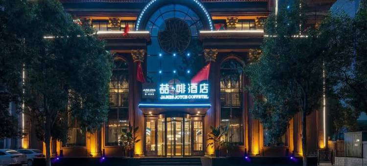 喆啡酒店(安阳火车站文峰大道殷墟景区店)图片