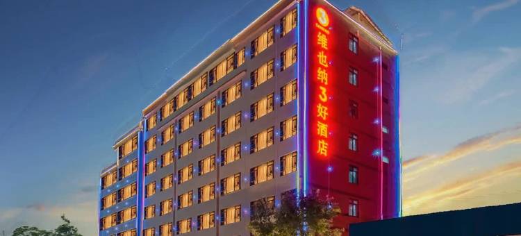 维也纳3好酒店(惠州机场马安店)图片