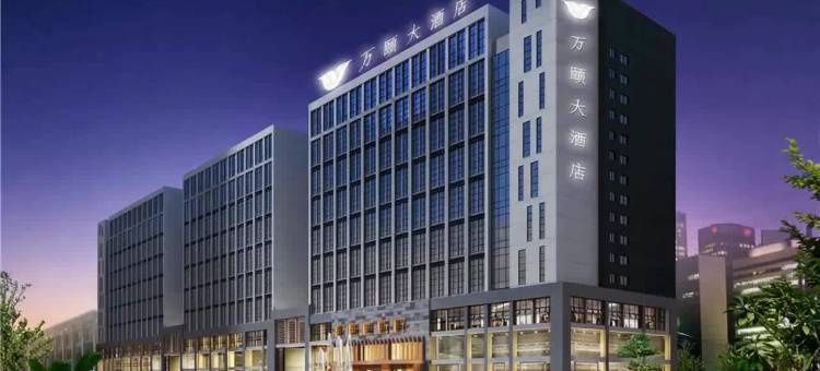 万颐大酒店(钦州东站长融世贸广场店)图片