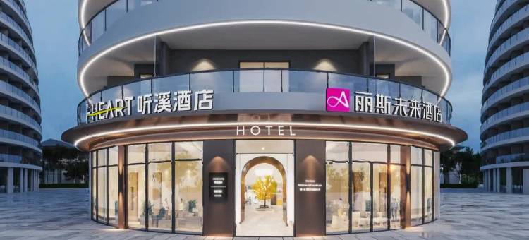 丽斯未来酒店(黄山屯溪老街店)图片