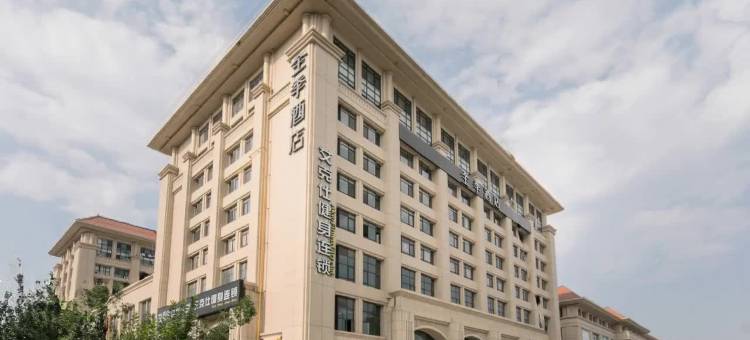 全季酒店(天津津滨大道店)图片