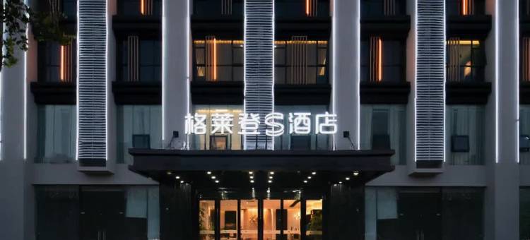 格莱登S酒店(海口高铁东站海南医科大学店)图片