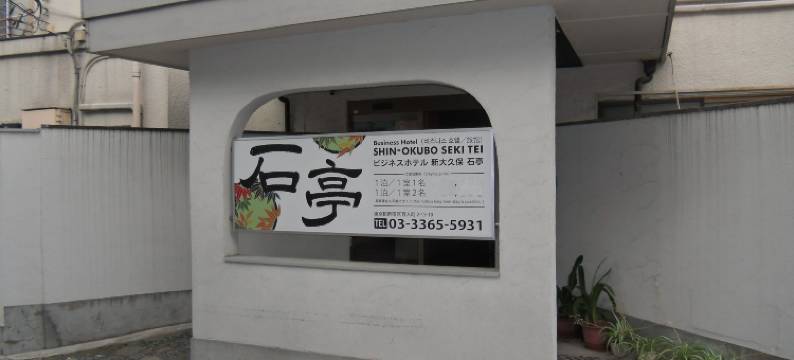 新大久保石亭酒店(Shin Okubo Sekitei)图片