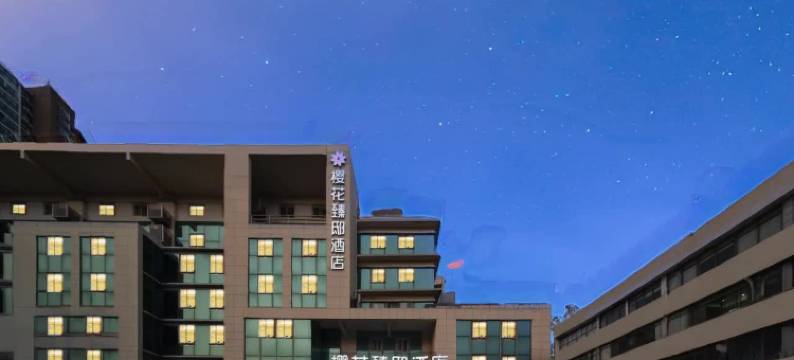 南通樱花臻邸酒店(濠河风景区金飞达广场店)图片