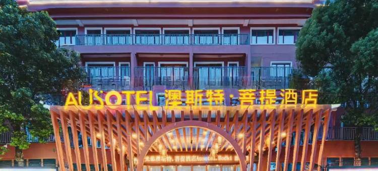 河源巴伐利亚庄园雅阁度假&澳斯特·菩提酒店图片