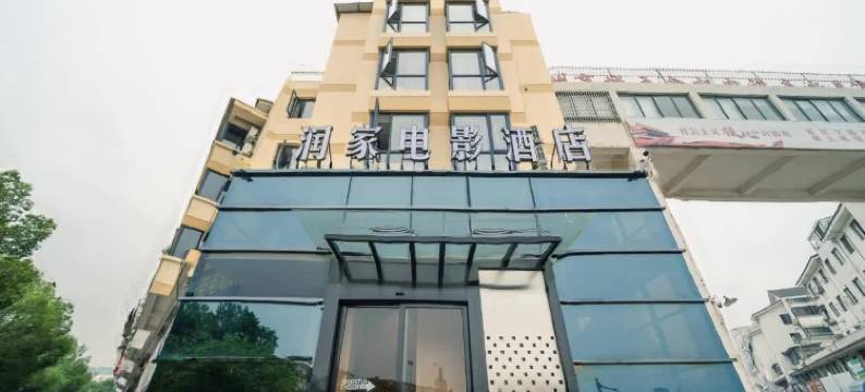 润家电影酒店(湖州市区店)图片