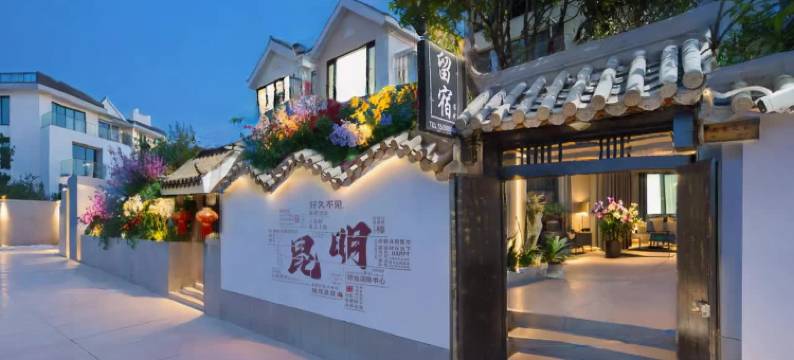 昆明滇池留宿客栈(滇池海埂大坝店)图片