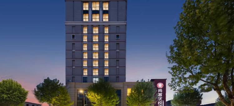 尚客优悦酒店(嘉兴新塍佳源广场美食古镇店)图片