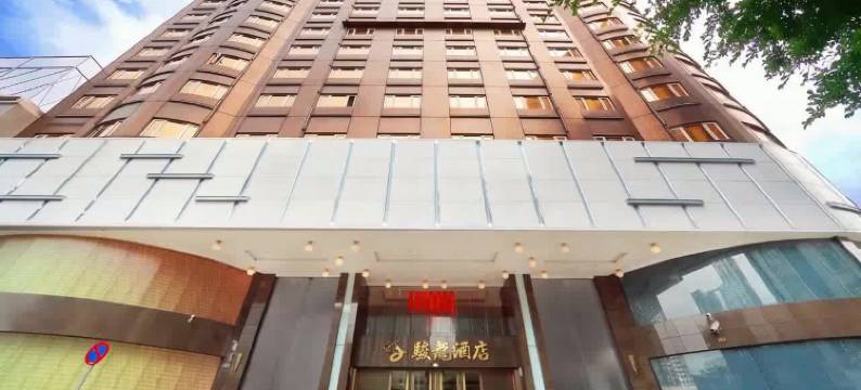 澳门骏龙酒店图片