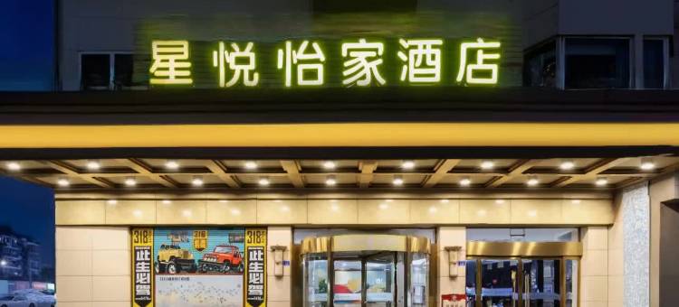 星悦·怡家影院假日酒店(崇州市罨画池店)图片