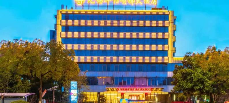 无锡华怡明都大酒店(滨湖万象汇店)图片