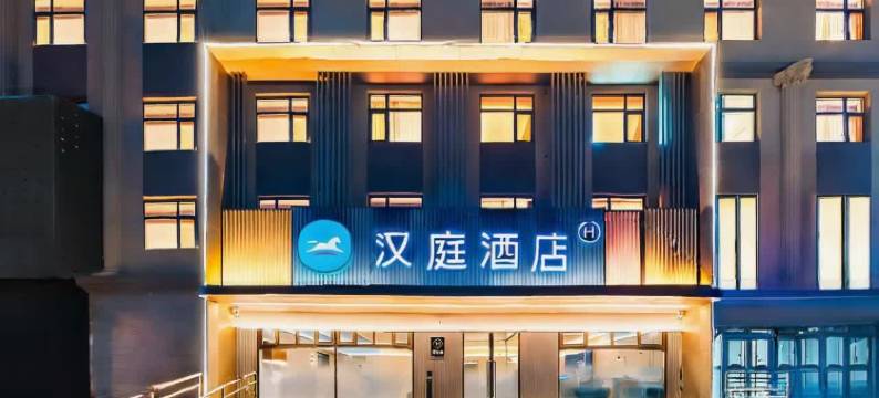 汉庭酒店(衡水中学店)图片