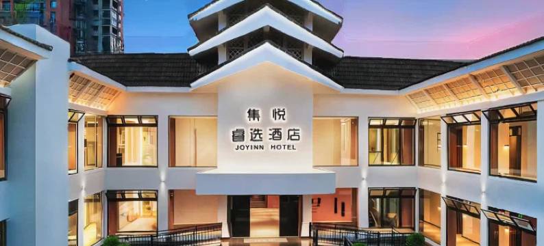 JOYINN·集悦睿选酒店(眉山东坡印象水街店)图片