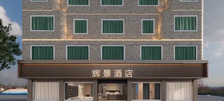汕尾辉景酒店(市政府店)图片