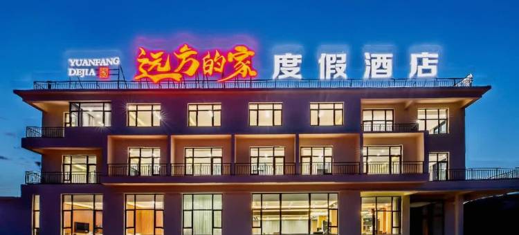 乌兰布统苏木远方的家度假酒店(乌兰布统草原景区店)图片