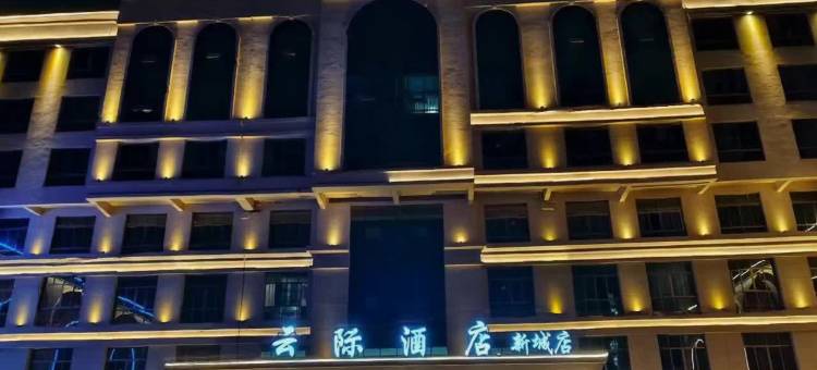 黎川云际酒店图片