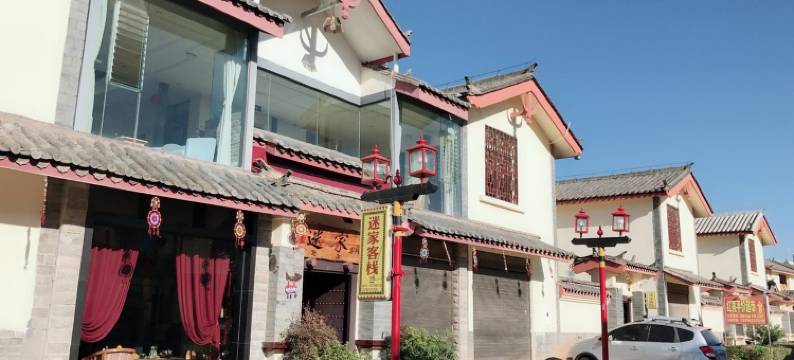 石林迷家客栈图片