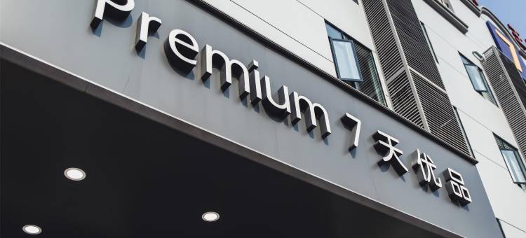 泸州泊悦酒店(纳溪蓝安路店)图片