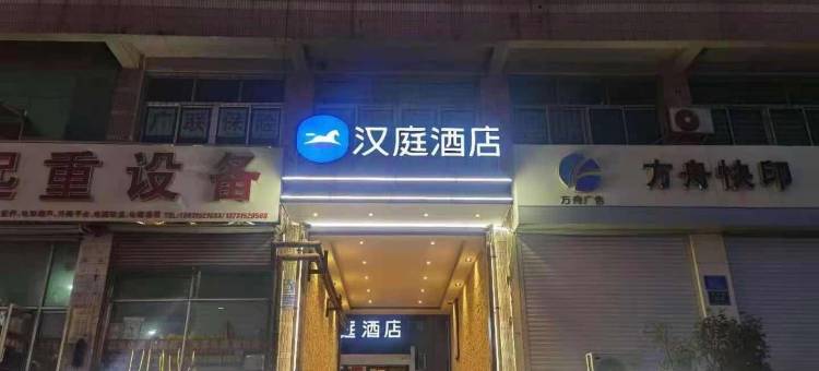 汉庭酒店(唐山北站店)图片