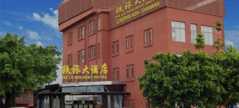 铁旅大酒店(广州高铁南站店)图片