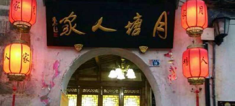 宏村月塘人家客栈图片