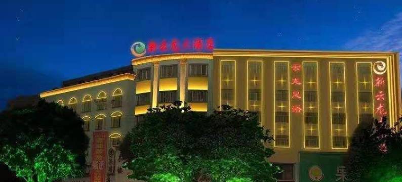 岳阳云龙大酒店图片