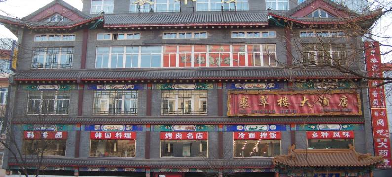 承德裘翠楼宾馆(避暑山庄店)图片