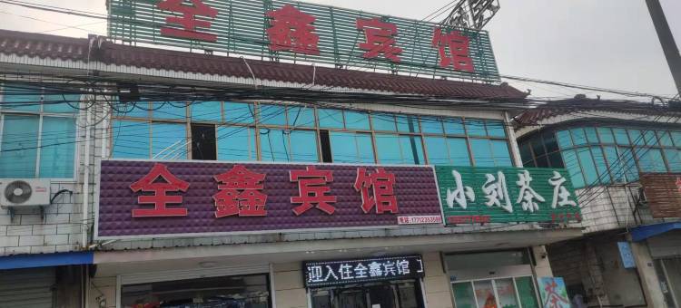 扬州全鑫宾馆图片