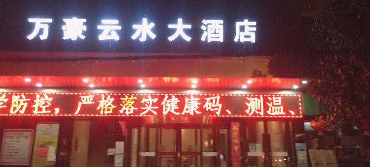 安陆万豪云水大酒店图片